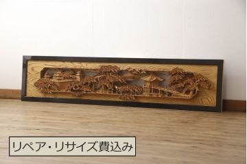 アンティーク建具　高級品!!　厚みある緻密な彫り込みの彫刻が美しい欄間1枚(明り取り、明かり取り)(R-066246)