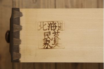 中古　北海道民芸家具　クラシカルな雰囲気が魅力!!落ち着きのある空間づくりにおすすめのサイドボード(サイドキャビネット、収納棚、戸棚、リビングボード)(R-066299)
