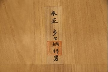 和製ビンテージ　美品　木匠・多々納邦男作　上質な和の空間を演出する総桐箪笥(総桐たんす、胴丸、衣装箪笥、着物箪笥、収納タンス、引き出し、和箪笥、ヴィンテージ)(R-066536)