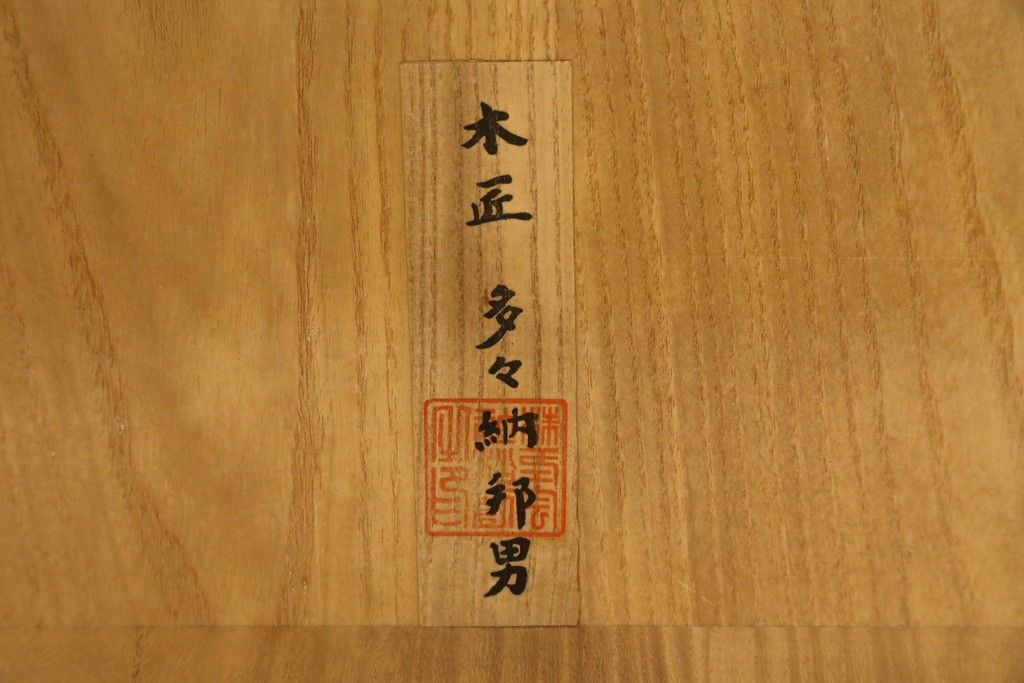 和製ヴィンテージ　美品　木匠・多々納邦男作　総桐箪笥(胴丸)　上質な和の空間を演出する着物箪笥　(R-066536)