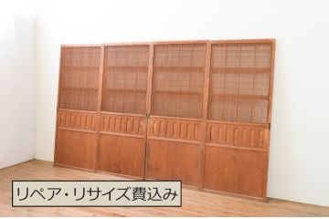 アンティーク建具　特注　上手物!!　和の空間を演出する無双付き格子戸4枚セット(引き戸、帯戸)(R-066854)