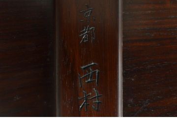中古　美品　京指物　西村作　花梨(カリン)材　漆塗り　深みのある色合いが魅力の彫刻入り座卓(ローテーブル、センターテーブル)(R-067245)