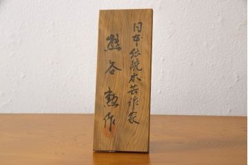 中古　美品　屋久杉材　日本伝統木芸作家・熊谷 勲作　生命力溢れる圧倒的な迫力が魅力の飾り棚(茶棚、違い棚、キャビネット)(R-067316)