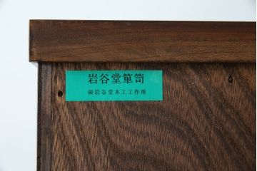 中古　美品　岩谷堂箪笥　和モダンスタイルのお部屋におすすめなブックケース(書棚、本箱、飾り棚、収納棚、戸棚、キャビネット)(R-067327)