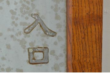 アンティーク建具　どこか懐かしい雰囲気を感じる古い栗材の幅狭ガラス扉1枚(木製扉、ドア)(R-067523)
