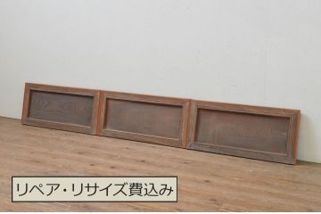 アンティーク建具　総欅(ケヤキ)材　杢目が美しい小さな板戸窓3枚セット(引き戸)(R-068029)