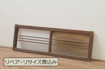 アンティーク建具　ダイヤガラス入り　レトロな雰囲気づくりにおすすめの横長ガラス窓1枚(ガラス戸、引き戸)(R-068045)