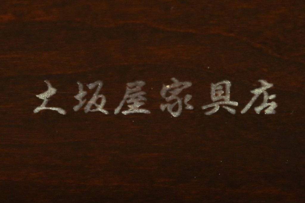 中古　美品!!　大阪屋家具店　軽井沢彫り　咲き誇る桜の彫刻が美しいアームチェア　(R-068081)