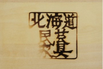 中古　北海道民芸家具　ブックケースリメイク　和洋どちらのお部屋にも馴染むオープンラック　(R-068082)