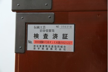 中古　超美品!!　岩谷堂箪笥　木地呂塗り　丁寧な造りの手打ち金具が目を惹く栗駒8号車タンス　定価約160万円　(R-068238)
