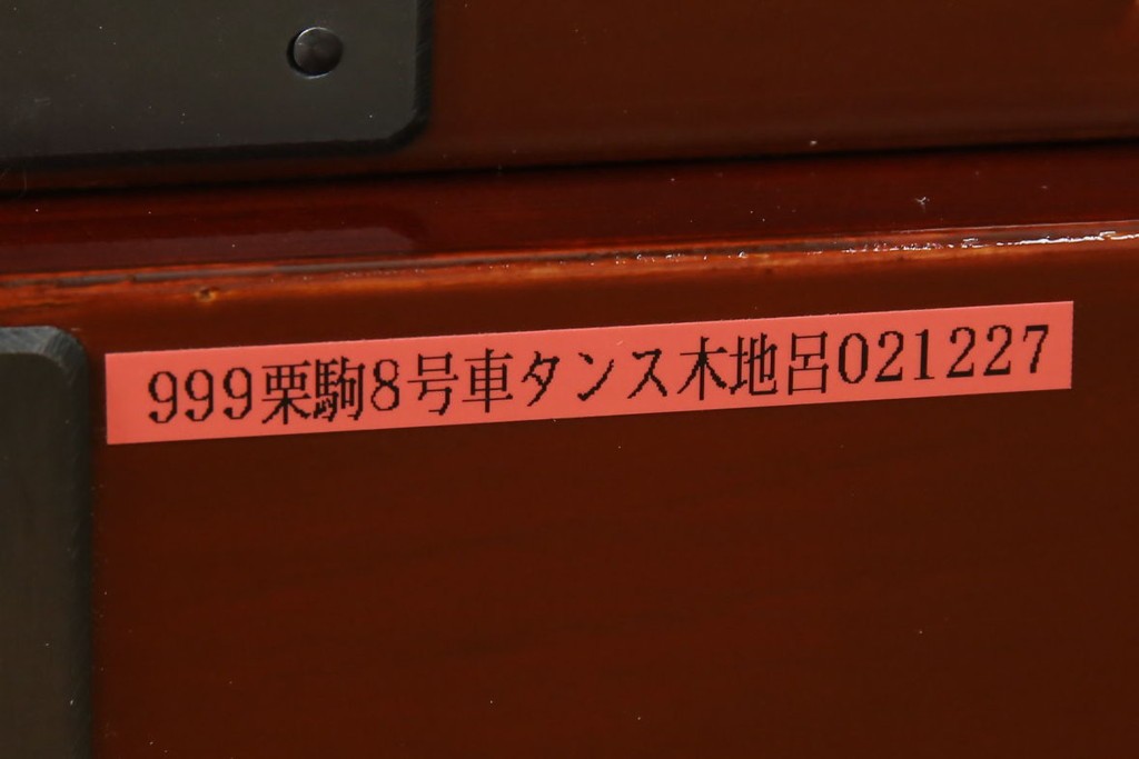中古　超美品!!　岩谷堂箪笥　木地呂塗り　丁寧な造りの手打ち金具が目を惹く栗駒8号車タンス　定価約160万円　(R-068238)
