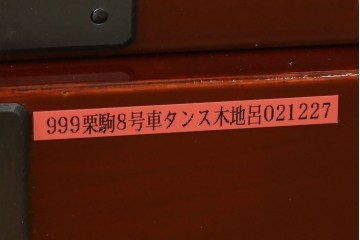 中古　超美品!!　岩谷堂箪笥　木地呂塗り　丁寧な造りの手打ち金具が目を惹く栗駒8号車タンス　定価約160万円　(R-068238)