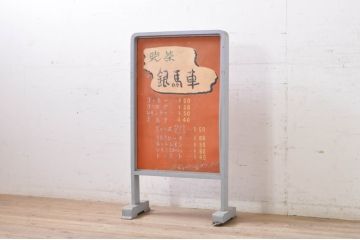 和製アンティーク　かわいいデザインのレトロな喫茶店の看板(スタンド、置き広告、ディスプレイ)(R-068365)