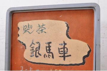 和製アンティーク　かわいいデザインのレトロな喫茶店の看板(スタンド、置き広告、ディスプレイ)(R-068365)