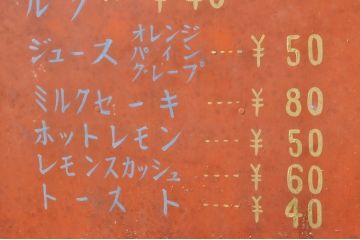 和製アンティーク　かわいいデザインのレトロな喫茶店の看板(スタンド、置き広告、ディスプレイ)(R-068365)