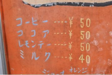 和製アンティーク　かわいいデザインのレトロな喫茶店の看板(スタンド、置き広告、ディスプレイ)(R-068365)