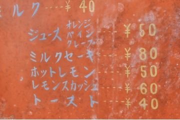 和製アンティーク　かわいいデザインのレトロな喫茶店の看板(スタンド、置き広告、ディスプレイ)(R-068365)