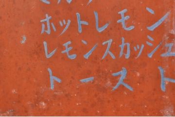 和製アンティーク　かわいいデザインのレトロな喫茶店の看板(スタンド、置き広告、ディスプレイ)(R-068365)