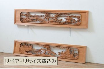 アンティーク建具　松の木と風情ある風景の彫刻が美しい両面彫刻欄間2枚セット(明り取り、明かり取り)(R-068411)