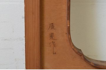 アンティーク建具　井波彫刻　辰児作　躍動感ある竹梅菊が美しい両面彫刻欄間2枚セット(明り取り、明かり取り、在銘)(R-068413)