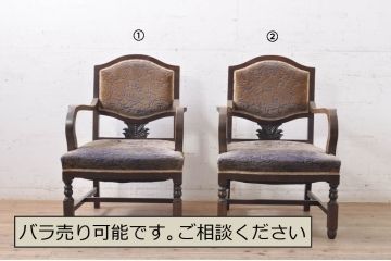 和製アンティーク　カバ(樺)材　大正ロマン　クラシカルな佇まいが魅力的な古い洋館のアームチェア2脚セット(ダイニングチェア、椅子、イス)(R-068629)