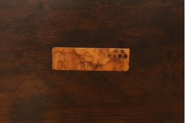 中古　美品　松本民芸家具　洗練された佇まいが魅力的な座卓(ローテーブル、センターテーブル)(R-068807)
