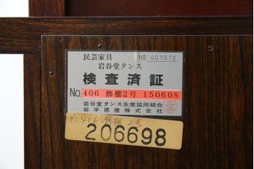 中古　美品　岩谷堂箪笥　美しい杢目と黒い金具が上質な和の雰囲気を演出する飾り棚(収納棚、戸棚、茶棚)(R-068825)