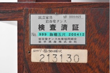 中古　岩谷堂箪笥　和モダンな空間づくりにおすすめの飾り棚　(R-068902)