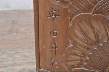 中古　美品　伝統工芸　安田昇泉作　日光彫り　細部まで施された彫りが美しい小引き出し(卓上収納、小物収納)(R-069062)