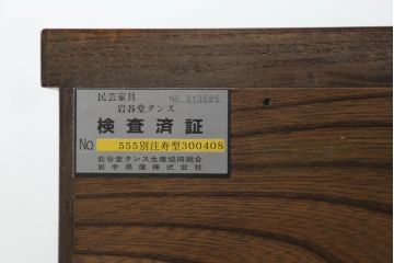 中古　岩谷堂箪笥　重厚感ある金具と力強い杢目が目を惹くサイドボード(和箪笥、収納タンス、衣装箪笥、引き出し、サイドチェスト)(R-069089)