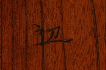 中古　美品!!　松本民芸家具　欅(ケヤキ)材　艶やかな漆塗りと存在感のあるホイールデザインが格好良い大キャプテンチェア　定価約60万円　(R-069114)