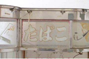 和製アンティーク　激レア!　レトロなタイルベースのタバコ屋ガラスケース(ショーケース、陳列棚、煙草、たばこ)(R-069116)