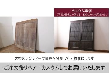 アンティーク建具　特大　特注品!!　欅(ケヤキ)材　古い豪商で使われていた蔵戸1枚を2分割にリメイク!!存在感抜群の蔵戸2枚セット(引き戸、玄関戸)(R-069176)