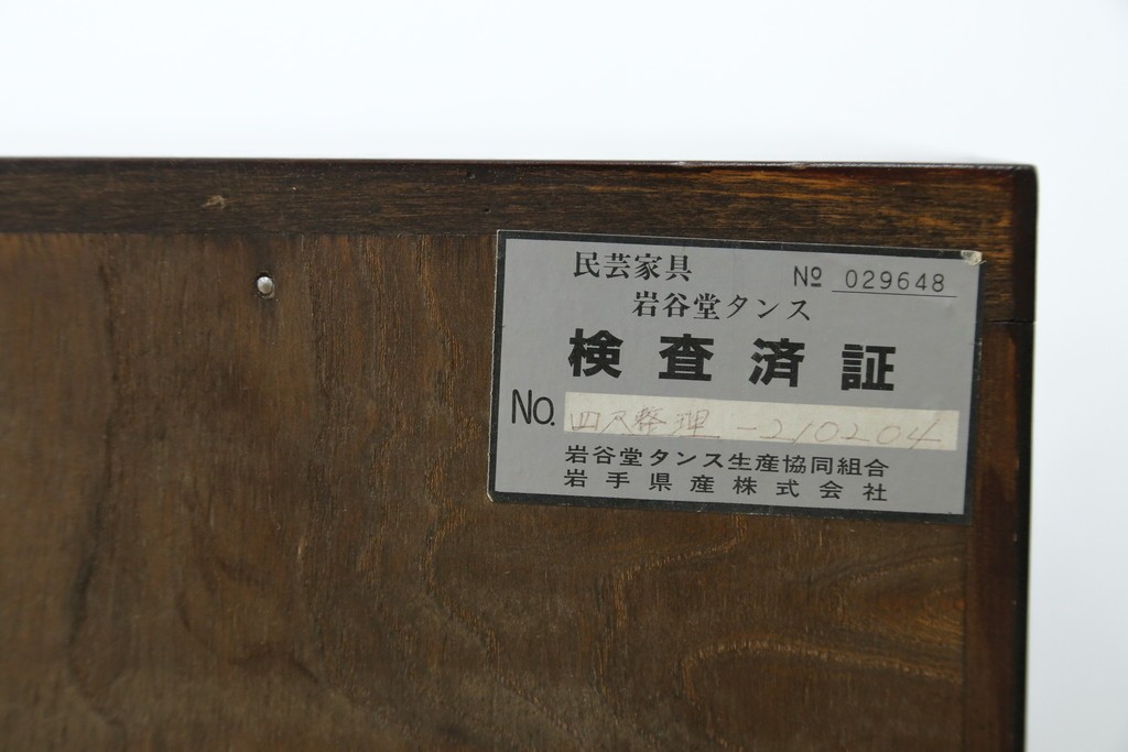 中古　岩谷堂箪笥　力強い杢目と重厚感ある金具が魅力の和箪笥　(R-069241)