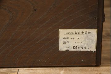 中古　岩谷堂箪笥　菊幸　力強い木目と重厚感ある金具が目を惹く茶箪笥(違い棚、食器棚、飾り棚、茶棚、収納棚、戸棚、キャビネット)(R-069242)