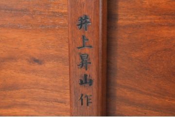 中古　美品　指物工芸家具　井上昇山作　花梨(カリン)材　艶のある上質な風合いが高級感を演出する座卓(ローテーブル、センターテーブル)(R-069250)