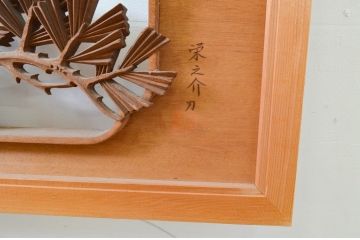 ビンテージ建具　井波彫刻　栄之介作　躍動感のある松竹梅が美しい彫刻欄間2枚セット(ヴィンテージ、明り取り、明かり取り、在銘)(R-069312)