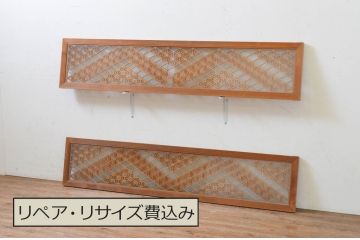 アンティーク建具　上質な和の空間を演出する両面ガラスの組子欄間2枚セット(明り取り、明かり取り、ランマ)(R-069314)