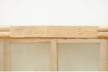 和製アンティーク　ペイント仕上げ限定　ノスタルジックな雰囲気を醸し出す古い薬屋の小振りな卓上ペイントガラスケース(ショーケース、飾り棚、陳列棚、収納棚)(R-069375)
