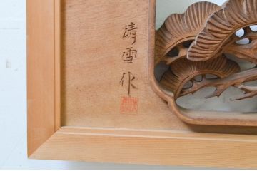 ビンテージ建具　井波彫刻　清雪作　躍動感あふれる松・鶴・亀が美しい両面彫刻欄間2枚セット(明り取り、明かり取り、在銘、ヴィンテージ)(R-069458)
