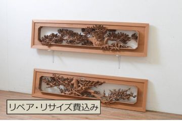 ビンテージ建具　井波彫刻　清流作　躍動感のある松竹梅が美しい両面彫刻欄間2枚セット(明り取り、明かり取り、在銘、ヴィンテージ)(R-069461)