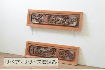ビンテージ建具　井波彫刻　晴雲作　躍動感のある松竹梅が美しい両面彫刻欄間2枚セット(明り取り、明かり取り、在銘、ヴィンテージ)(R-069464)