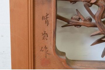 ビンテージ建具　井波彫刻　晴雲作　躍動感のある松竹梅が美しい両面彫刻欄間2枚セット(明り取り、明かり取り、在銘、ヴィンテージ)(R-069464)