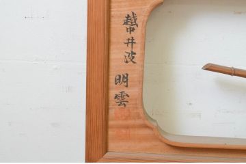 アンティーク建具　越中　井波彫刻　明雲作　繊細な菊・竹・梅のデザインが目を惹く両面彫刻欄間2枚セット(明り取り、明かり取り、在銘)(R-069465)