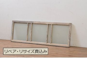 アンティーク建具　ペイント仕上げ限定　インテリアに取り入れやすいシンプルデザインのガラス欄間1枚(明り取り、明かり取り)(R-069517)