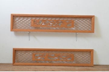 アンティーク建具　松竹梅　二重菱の組子入り彫刻欄間2枚セット(明かり取り、明り取り)(R-069519)