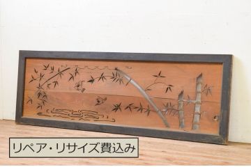 アンティーク建具　板部欅(ケヤキ)材　和の空間を彩る竹と雀の透かし彫り欄間1枚(明り取り、明かり取り)(R-069542)