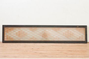 アンティーク建具　両面ガラス　上質な和の雰囲気漂う組子欄間1枚(明り取り、明かり取り)(R-069547)