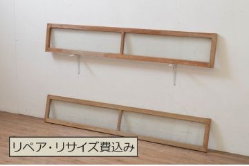 アンティーク建具　シンプルなデザインでインテリアに取り入れやすいガラス欄間2枚セット(明り取り、明かり取り)(R-069576)