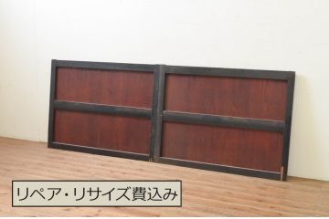 アンティーク建具　漆塗り　落ち着いた和の空間を演出する板戸窓2枚セット(引き戸)(R-069658)